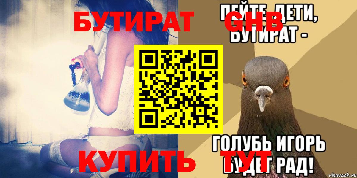 БУТИРАТ оксибутират Электрогорск