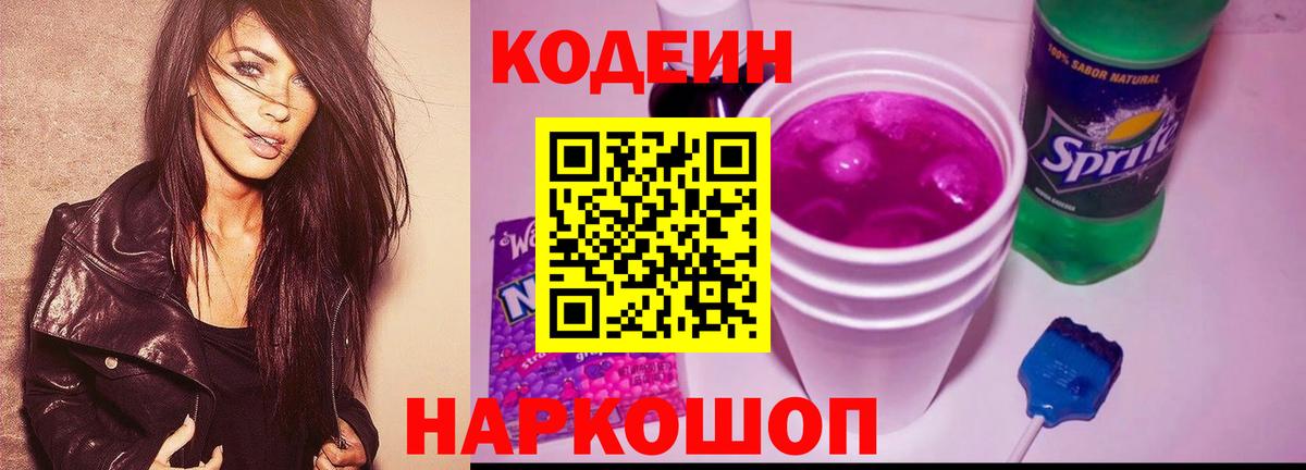 Кодеиновый сироп Lean Purple Drank  Codein Purple Drank  Электрогорск  Вход с VPN 