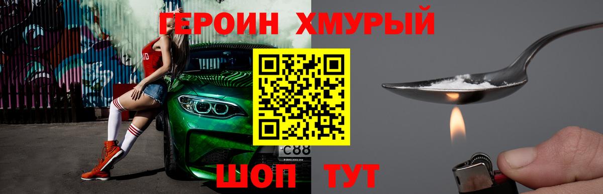 Героин хмурый Электрогорск